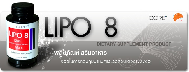 LIPO 8 DUG (ไลโป 8 ดักส์) อาหารเสริมลดความอ้วน ลดน้ำหนักอย่างมีประสิทธิภาพ
